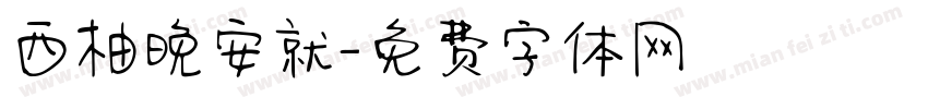 西柚晚安就字体转换