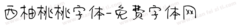 西柚桃桃字体字体转换