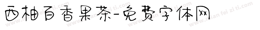 西柚百香果茶字体转换