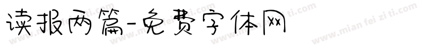 读报两篇字体转换