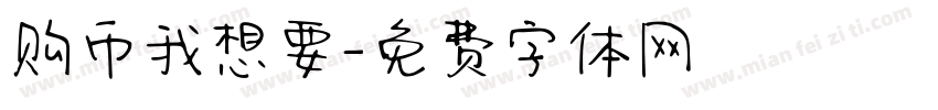 购币我想要字体转换