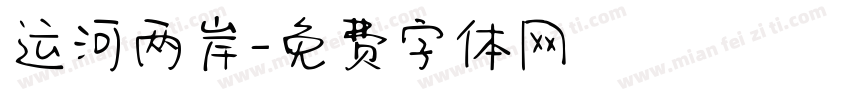 运河两岸字体转换