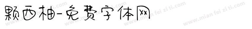 颗西柚字体转换