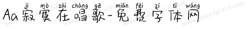 Aa寂寞在唱歌字体转换