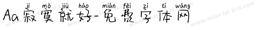Aa寂寞就好字体转换