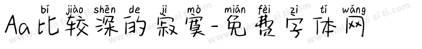 Aa比较深的寂寞字体转换