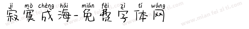 寂寞成海字体转换