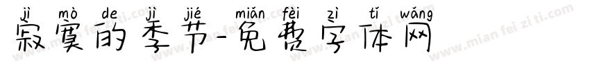 寂寞的季节字体转换