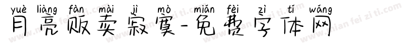 月亮贩卖寂寞字体转换