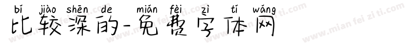 比较深的字体转换