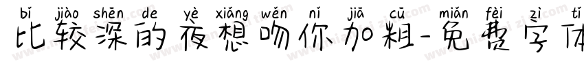 比较深的夜想吻你加粗字体转换