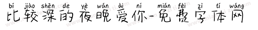 比较深的夜晚爱你字体转换