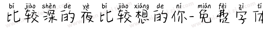 比较深的夜比较想的你字体转换