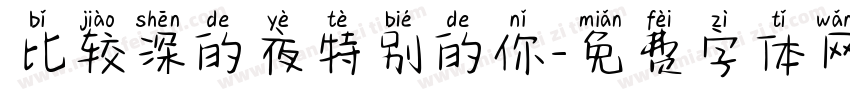 比较深的夜特别的你字体转换