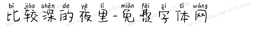 比较深的夜里字体转换