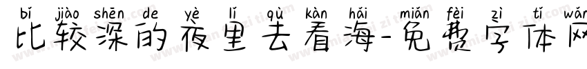 比较深的夜里去看海字体转换