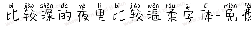 比较深的夜里比较温柔字体字体转换