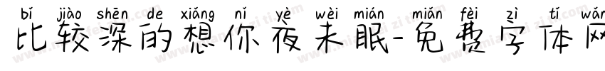 比较深的想你夜未眠字体转换