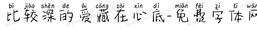 比较深的爱藏在心底字体转换