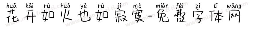花开如火也如寂寞字体转换 花开如火也如寂寞字体转换