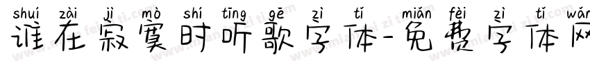 谁在寂寞时听歌字体字体转换