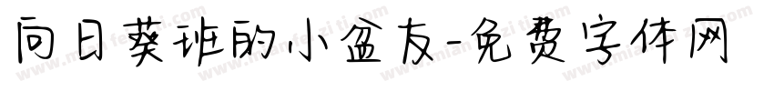 向日葵班的小盆友字体转换