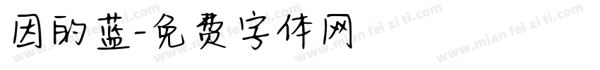 因的蓝字体转换