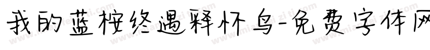 我的蓝桉终遇释怀鸟字体转换