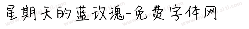 星期天的蓝玫瑰字体转换