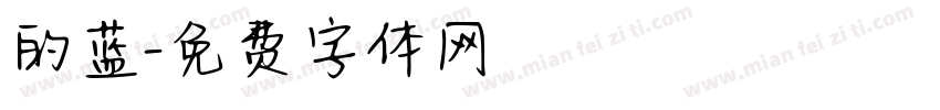的蓝字体转换