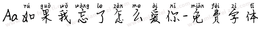 Aa如果我忘了怎么爱你字体转换