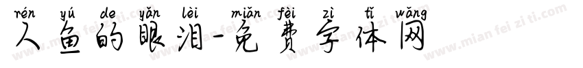 人鱼的眼泪字体转换