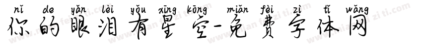 你的眼泪有星空字体转换