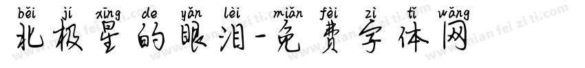北极星的眼泪字体转换