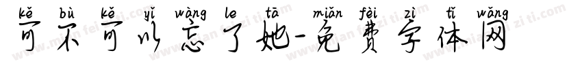 可不可以忘了她字体转换
