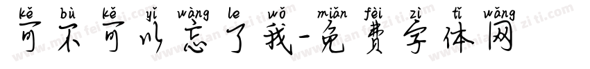 可不可以忘了我字体转换