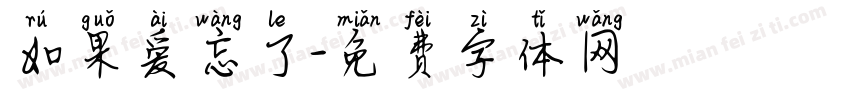 如果爱忘了字体转换