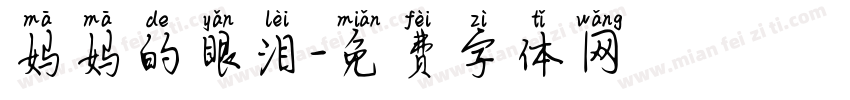妈妈的眼泪字体转换
