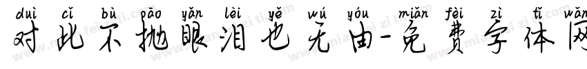 对此不抛眼泪也无由字体转换