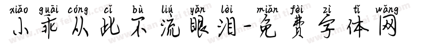 小乖从此不流眼泪字体转换
