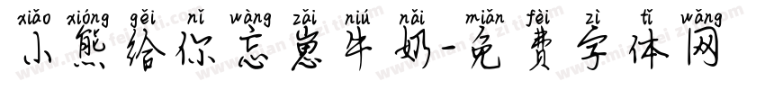 小熊给你忘崽牛奶字体转换