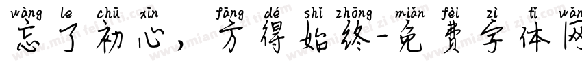 忘了初心，方得始终字体转换
