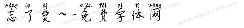 忘了愛～字体转换