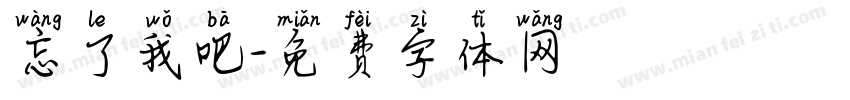 忘了我吧字体转换