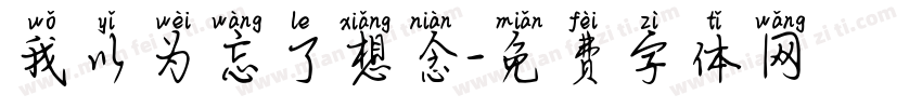 我以为忘了想念字体转换