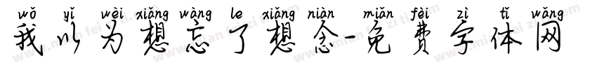 我以为想忘了想念字体转换