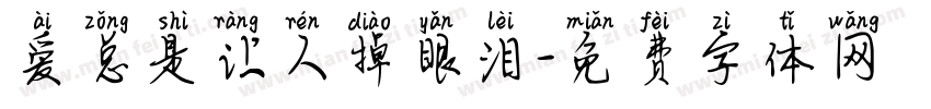 爱总是让人掉眼泪字体转换 爱总是让人掉眼泪字体转换
