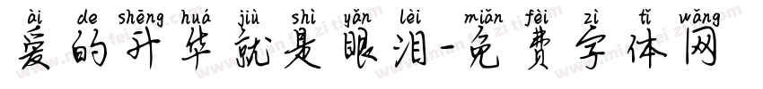爱的升华就是眼泪字体转换
