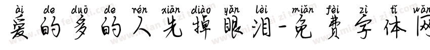 爱的多的人先掉眼泪字体转换