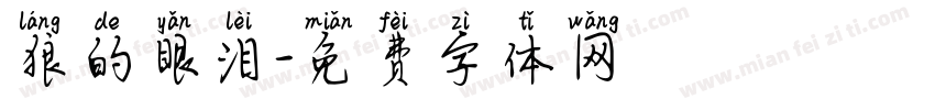 狼的眼泪字体转换